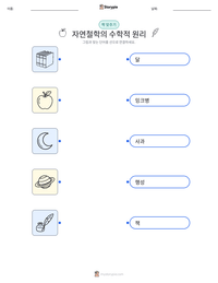 자연철학의 수학적 원리 인쇄 가능한 워크시트 미리보기
