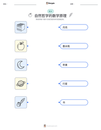 自然哲学的数学原理 可打印工作表预览