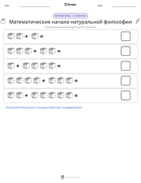 Математические начала натуральной философии предварительный просмотр распечатываемого рабочего листа