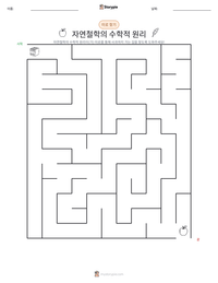자연철학의 수학적 원리 인쇄 가능한 워크시트 미리보기