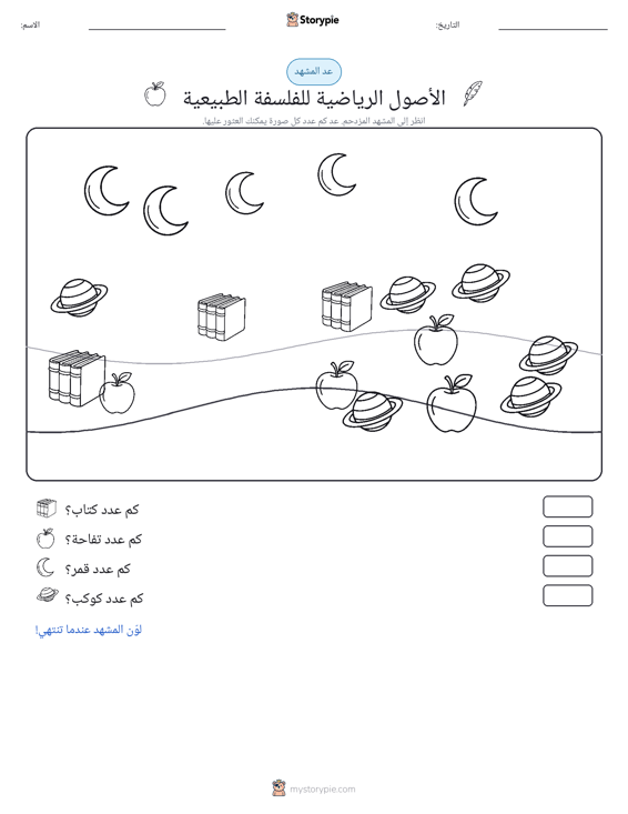 مشهد العد
