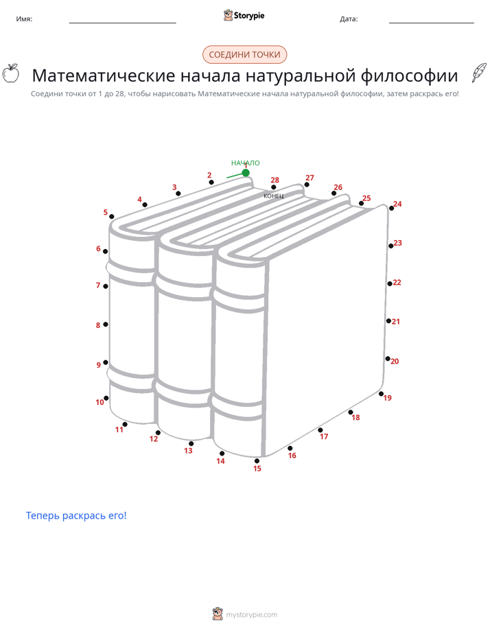 Соедини точки
