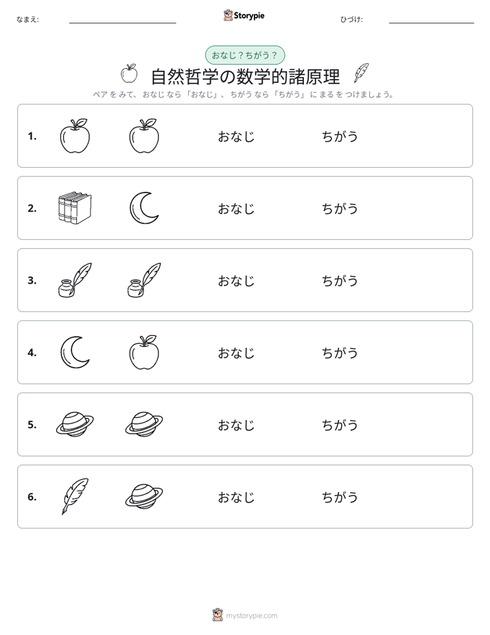 同じか違うか
