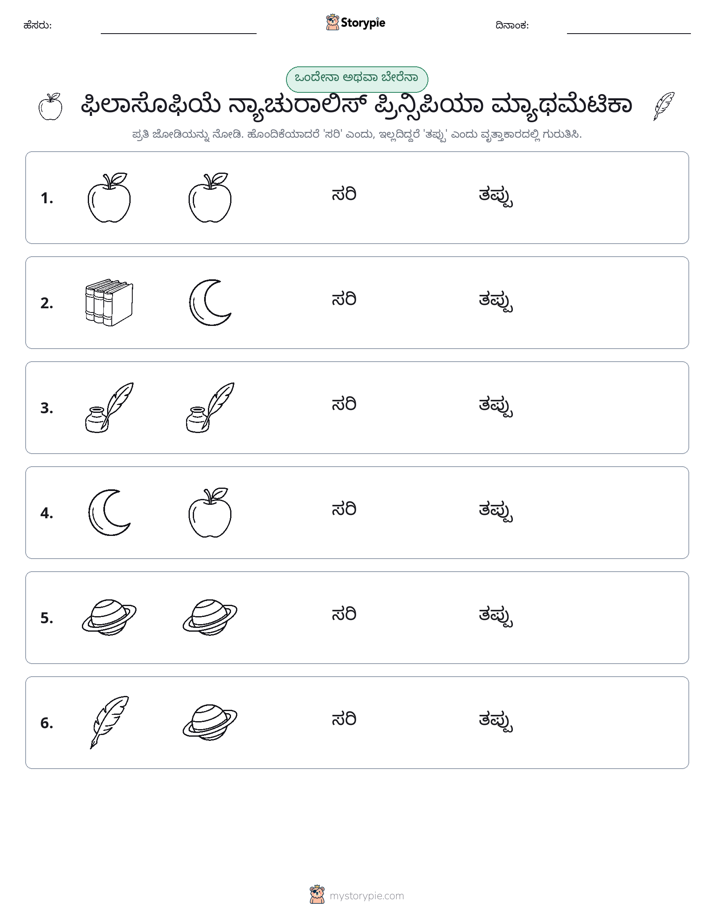 ಒಂದೇ ಅಥವಾ ವಿಭಿನ್ನ