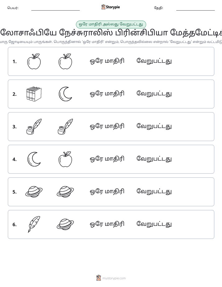 அதே அல்லது மாறுபட்டது