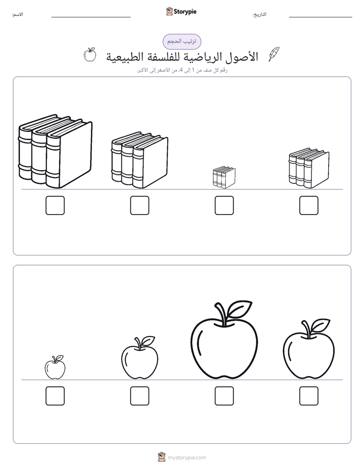 ترتيب الحجم