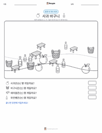 사과 바구니 인쇄 가능한 워크시트 미리보기
