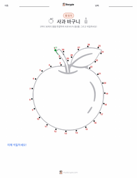 사과 바구니 인쇄 가능한 워크시트 미리보기