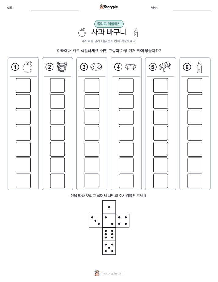롤 & 색칠하기