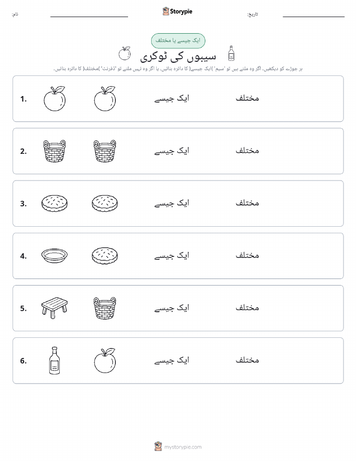ایک جیسا یا مختلف
