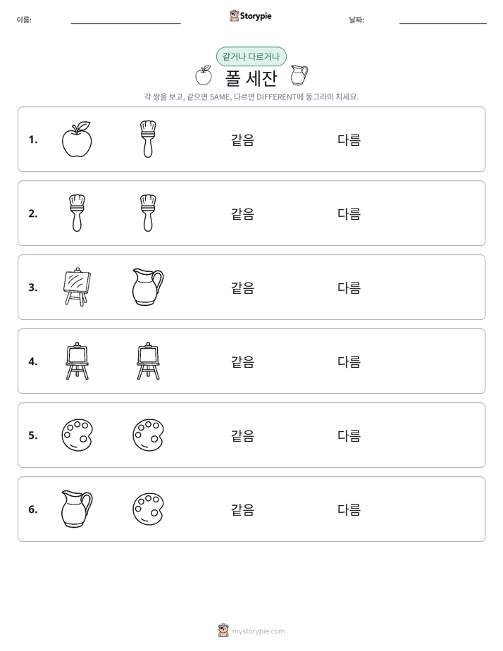 같은 것 또는 다른 것