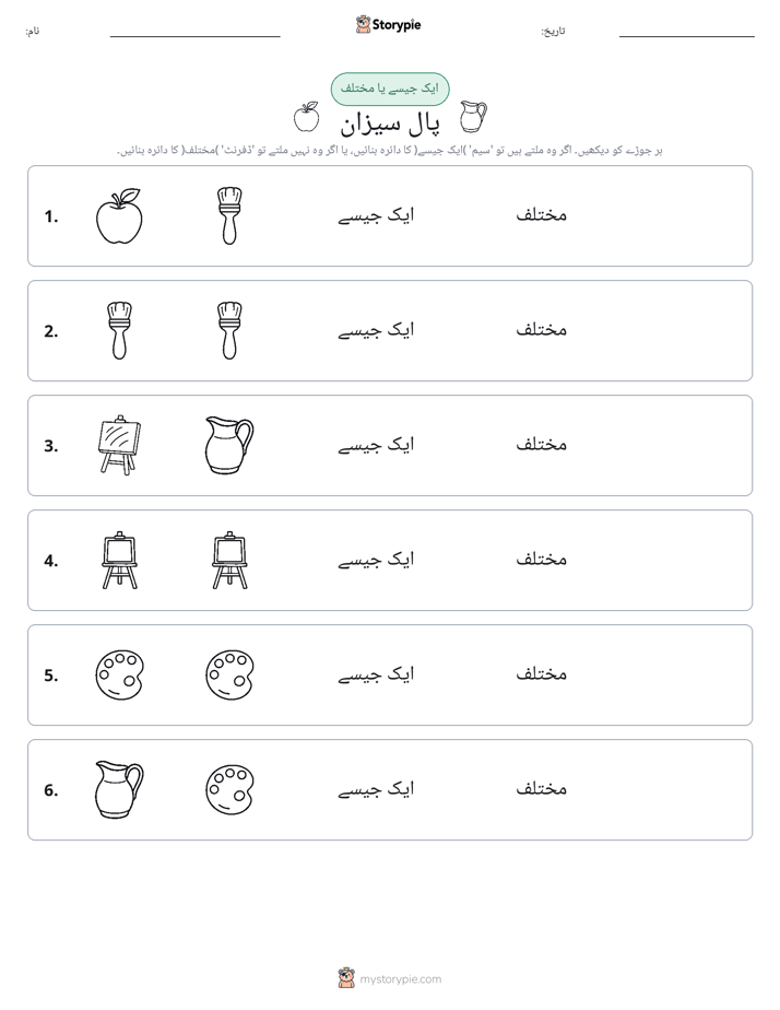 ایک جیسا یا مختلف