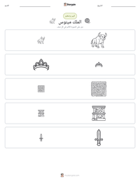 معاينة ورقة العمل القابلة للطباعة الملك مينوس