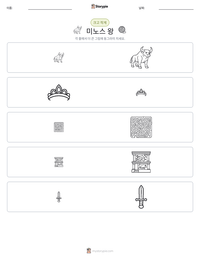 미노스 왕 인쇄 가능한 워크시트 미리보기