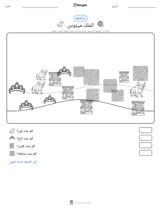 مشهد العد