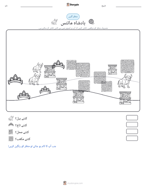 گنتی کا منظر