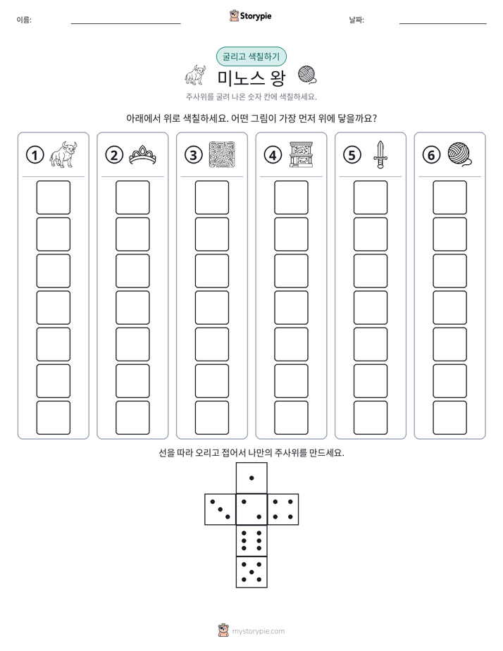 롤 & 색칠하기