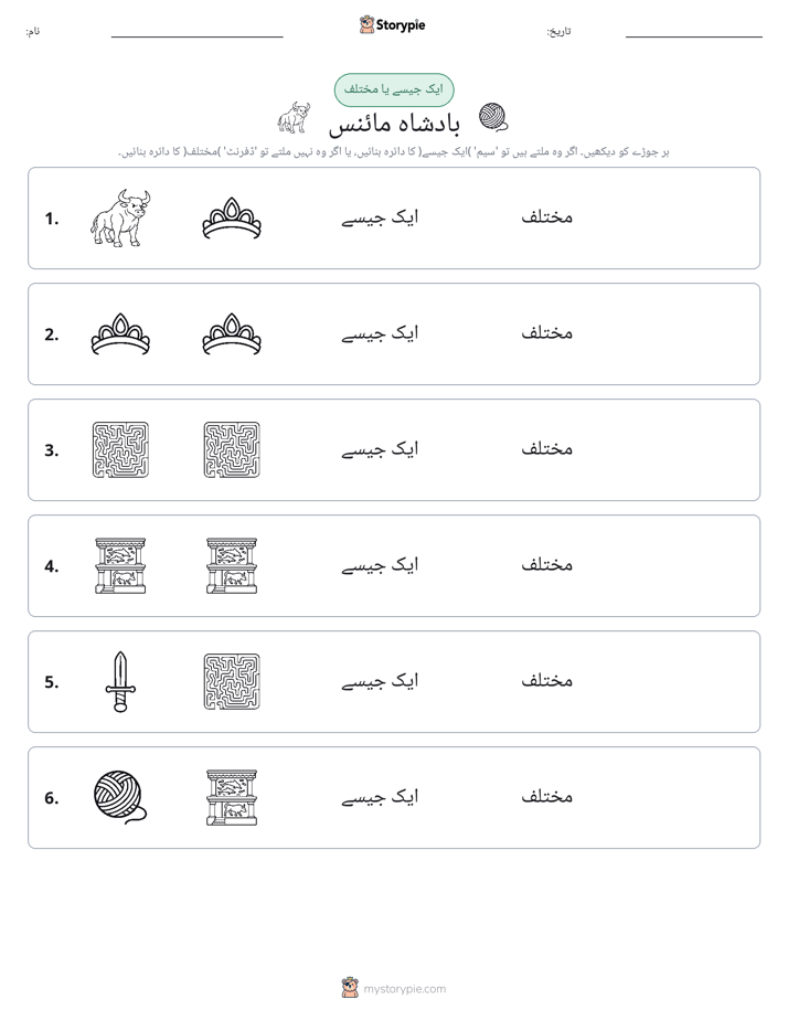 ایک جیسا یا مختلف