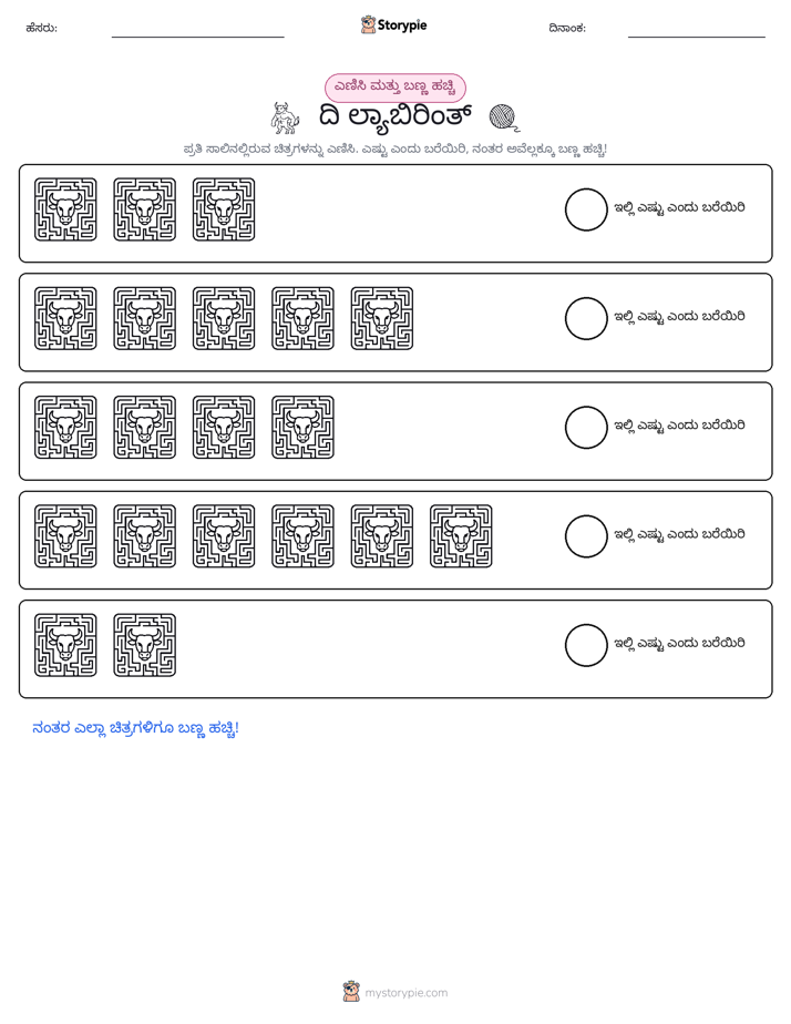 ಎಣಿಸಿ & ಬಣ್ಣ ಹಾಕಿ