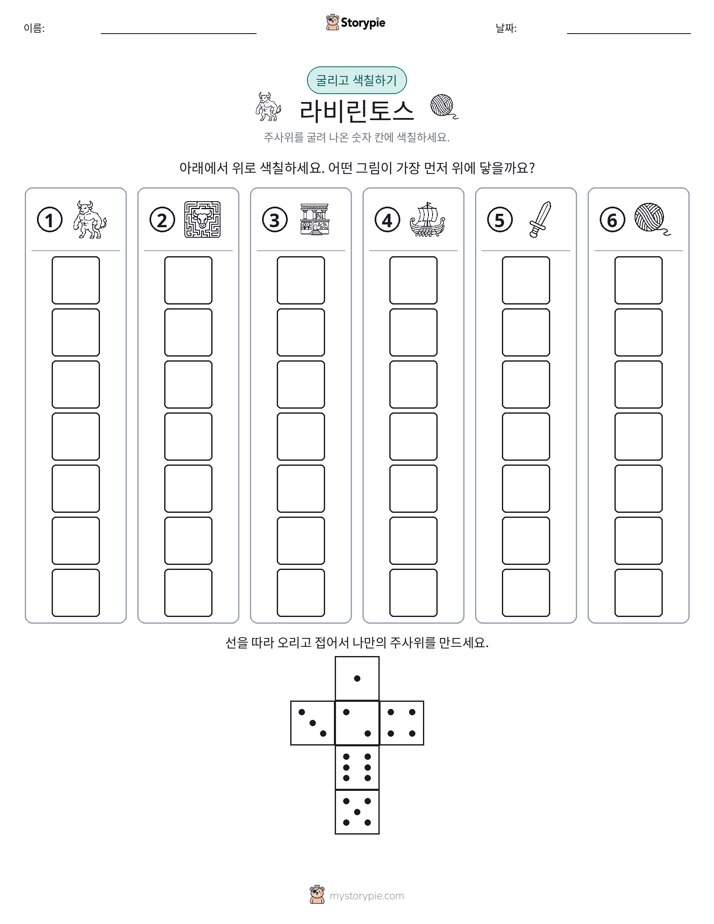 롤 & 색칠하기