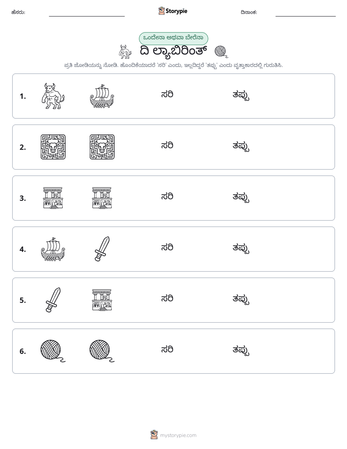 ಒಂದೇ ಅಥವಾ ವಿಭಿನ್ನ