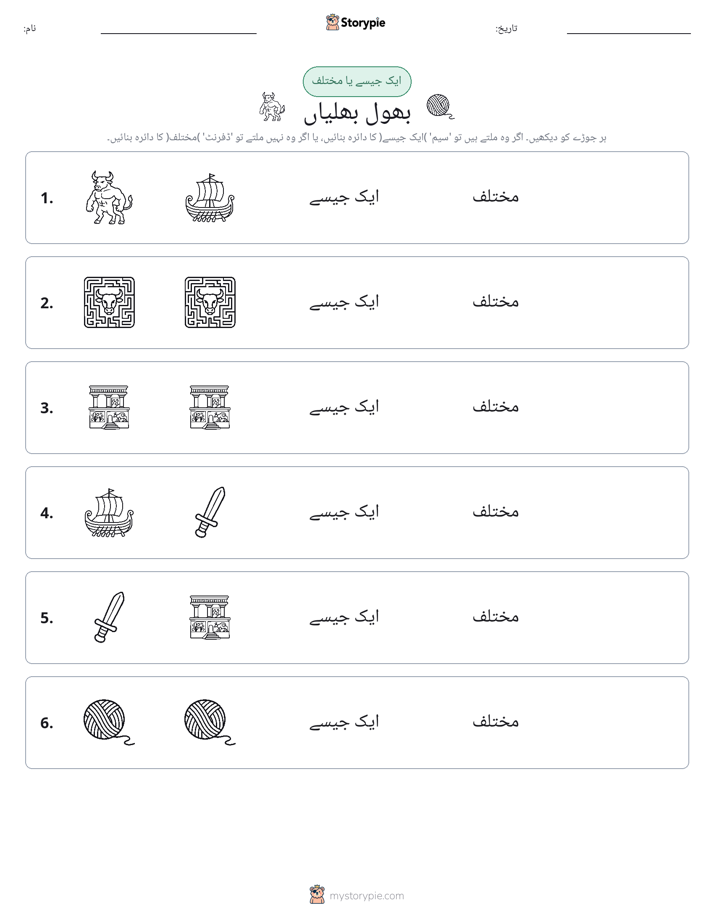 ایک جیسا یا مختلف