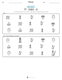 크레타 인쇄 가능한 워크시트 미리보기