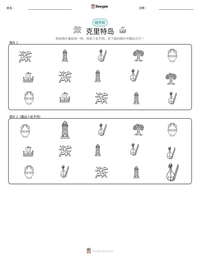 克里特岛 可打印工作表预览
