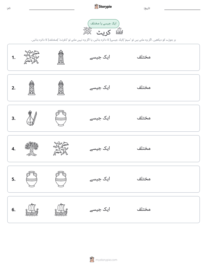 ایک جیسا یا مختلف