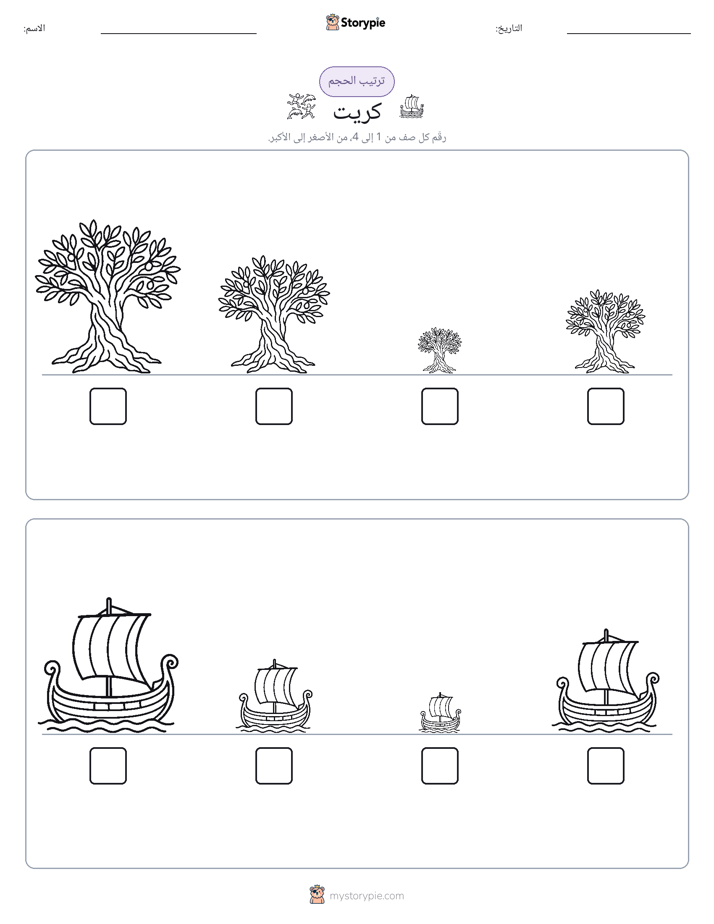 ترتيب الحجم