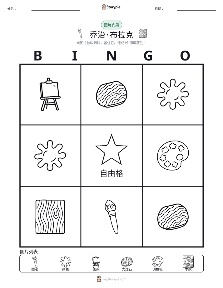 图片宾果
