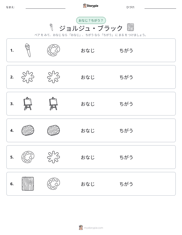 同じか違うか
