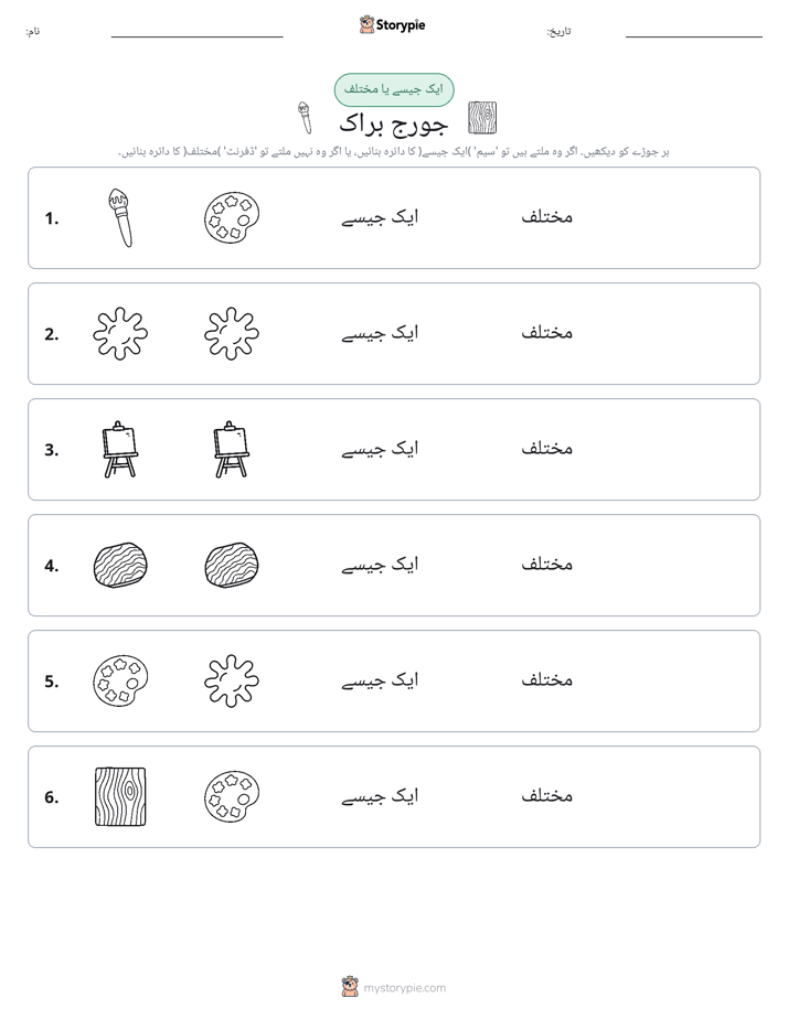 ایک جیسا یا مختلف