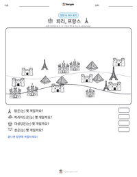 파리, 프랑스 인쇄 가능한 워크시트 미리보기