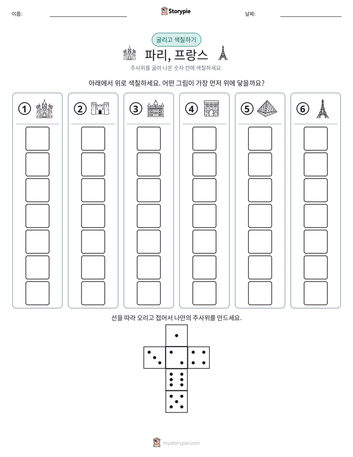 롤 & 색칠하기