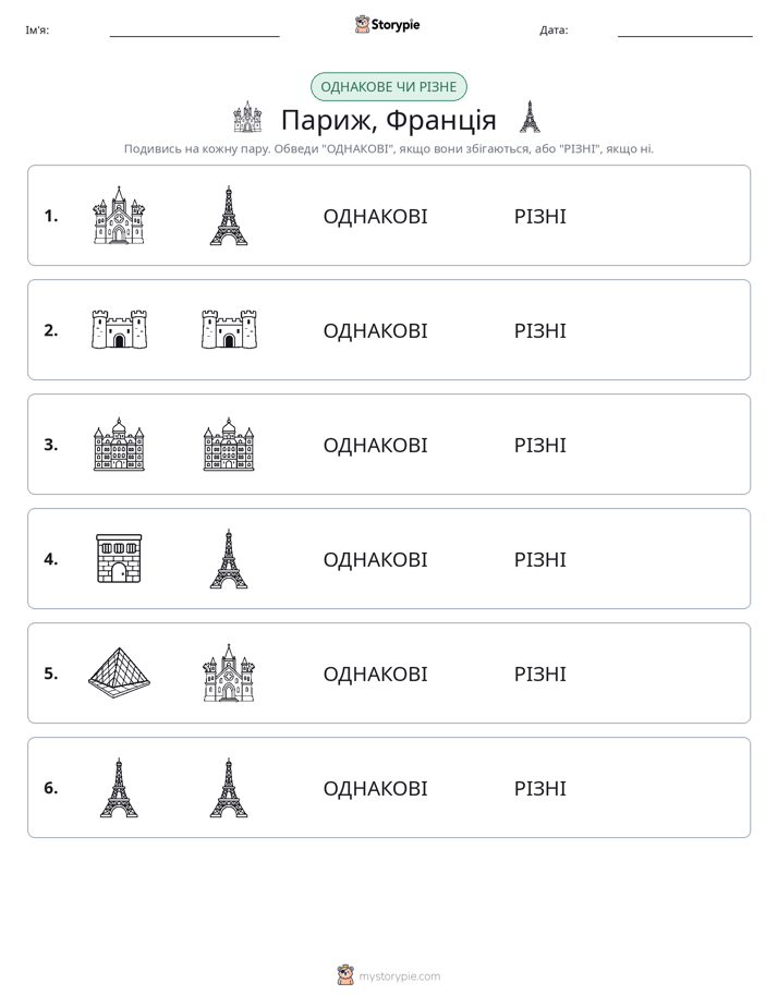 Однакові чи різні