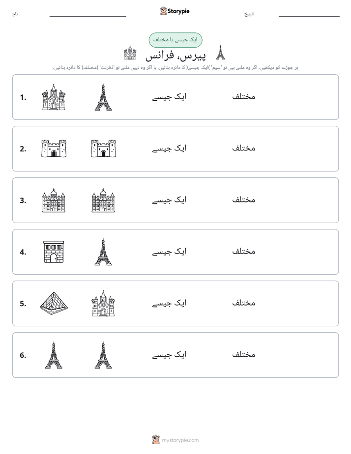 ایک جیسا یا مختلف