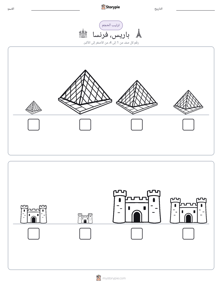 ترتيب الحجم