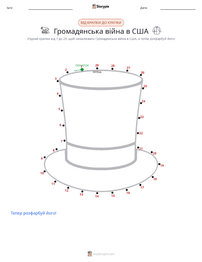 З'єднай точки