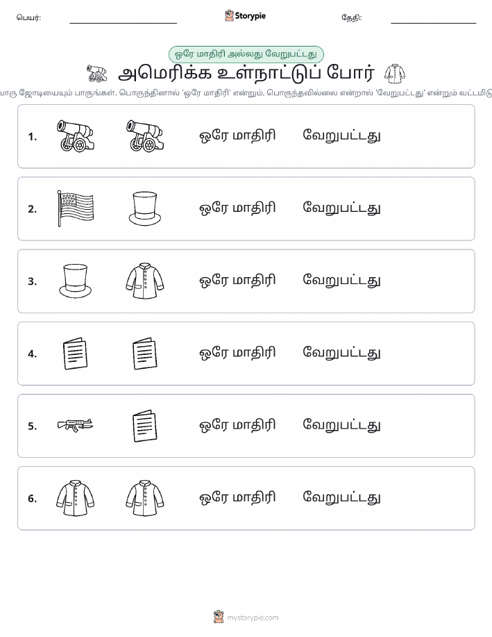 அதே அல்லது மாறுபட்டது