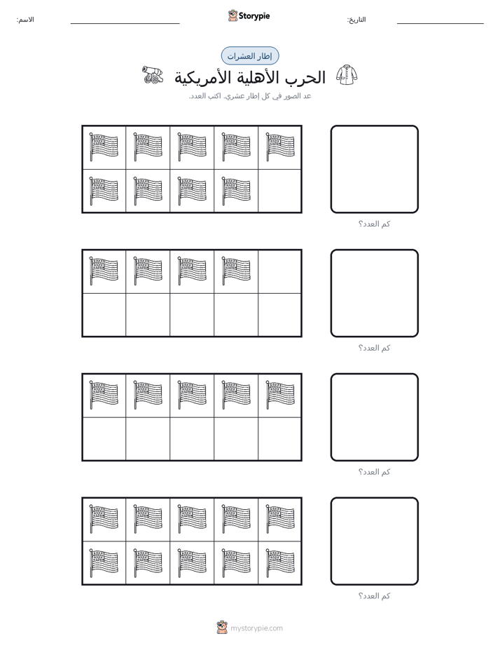 إطار العشرة