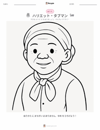 ハリエット・タブマン の印刷可能ワークシートプレビュー