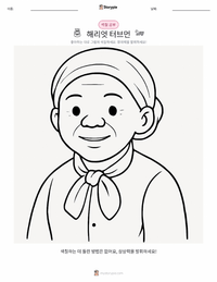 해리엇 터브먼 인쇄 가능한 워크시트 미리보기