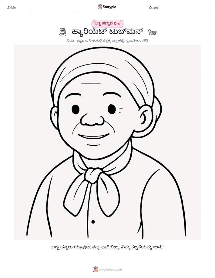 ಬಣ್ಣಿಸುವ ಪುಟ