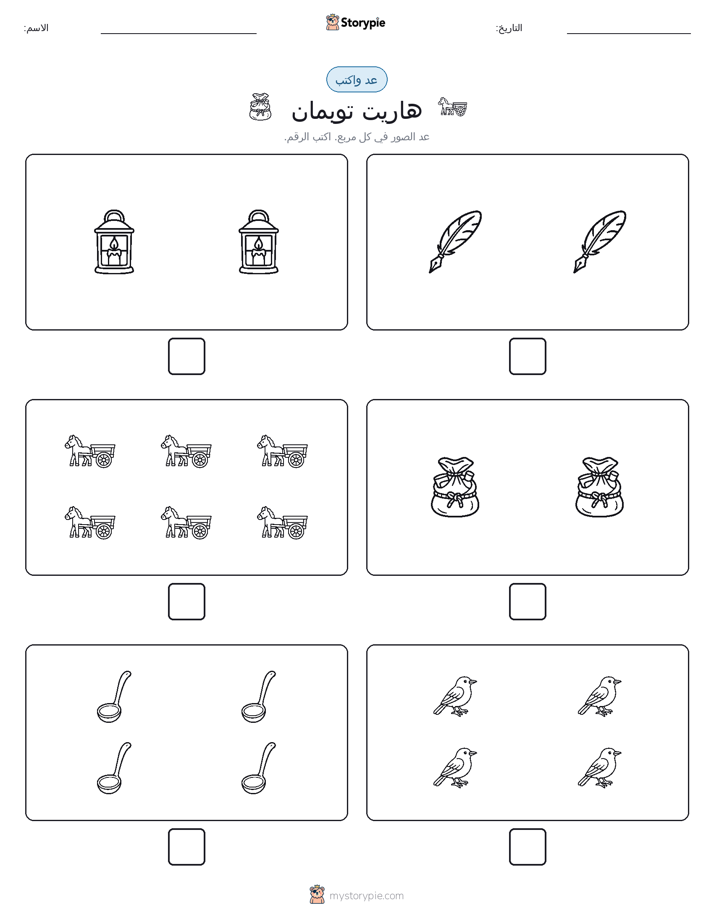 عد و اكتب