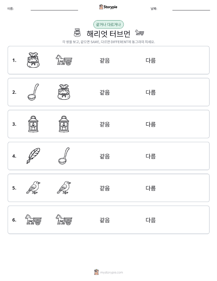 같은 것 또는 다른 것