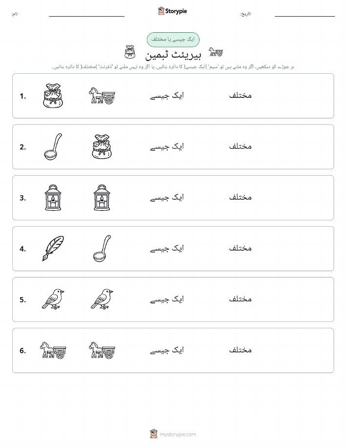 ایک جیسا یا مختلف