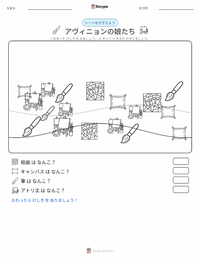 アヴィニョンの娘たち の印刷可能ワークシートプレビュー