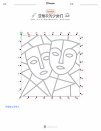 亚维农的少女 可打印工作表预览