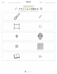 アヴィニョンの娘たち の印刷可能ワークシートプレビュー